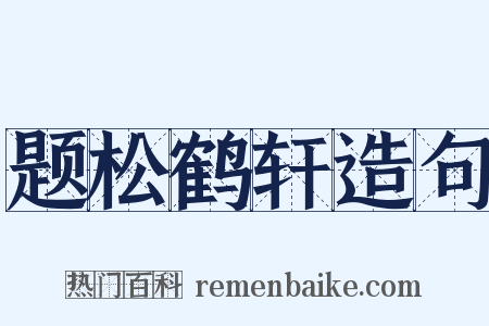 题松鹤轩造句是什么意思的图片